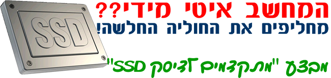 מבצע שדרוג לדיסק SSD