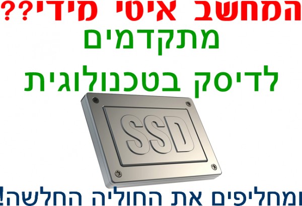 מבצע שדרוג לכונני SSD